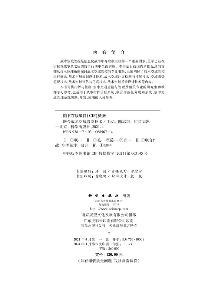 联合战术空域管制技术