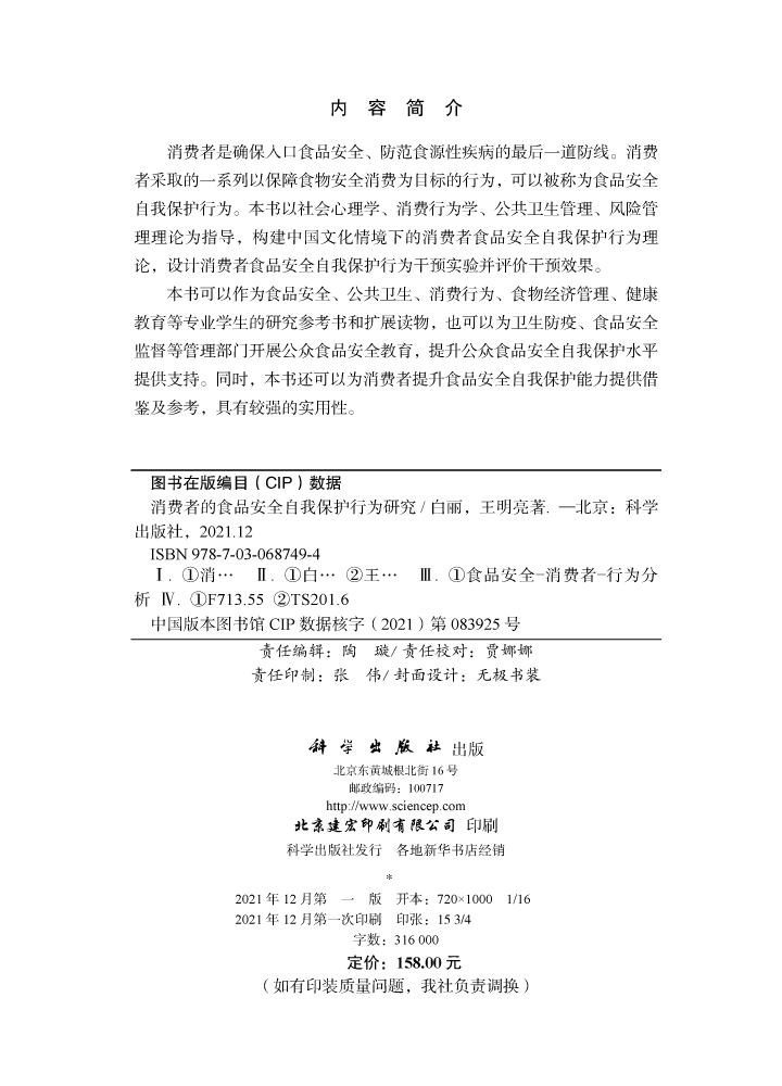消费者的食品安全自我保护行为研究