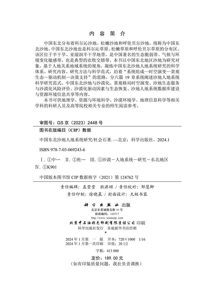 中国东北沙地人地系统研究