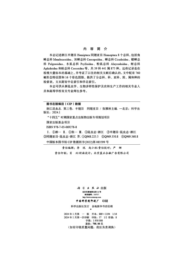 浙江昆虫志. 第三卷，半翅目 同翅亚目