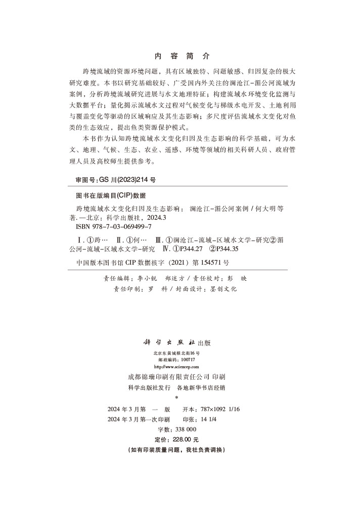 跨境流域水文变化归因及生态影响：澜沧江-湄公河案例