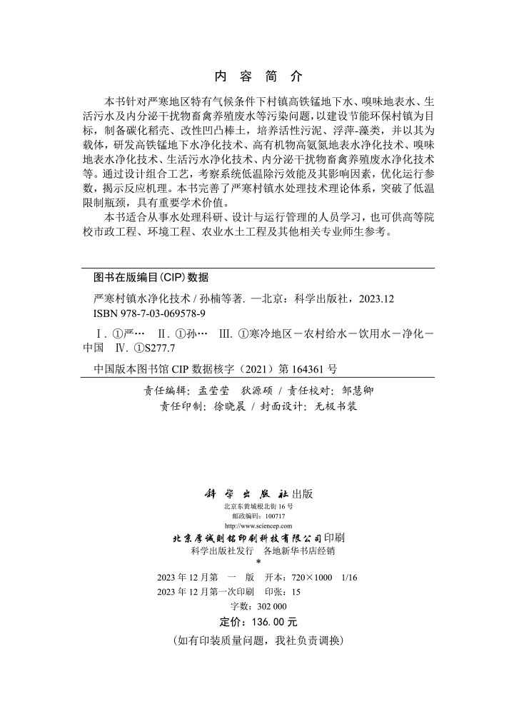 严寒村镇水净化技术