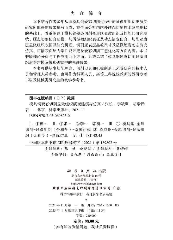 模具钢硬态切削显微组织演变建模与仿真