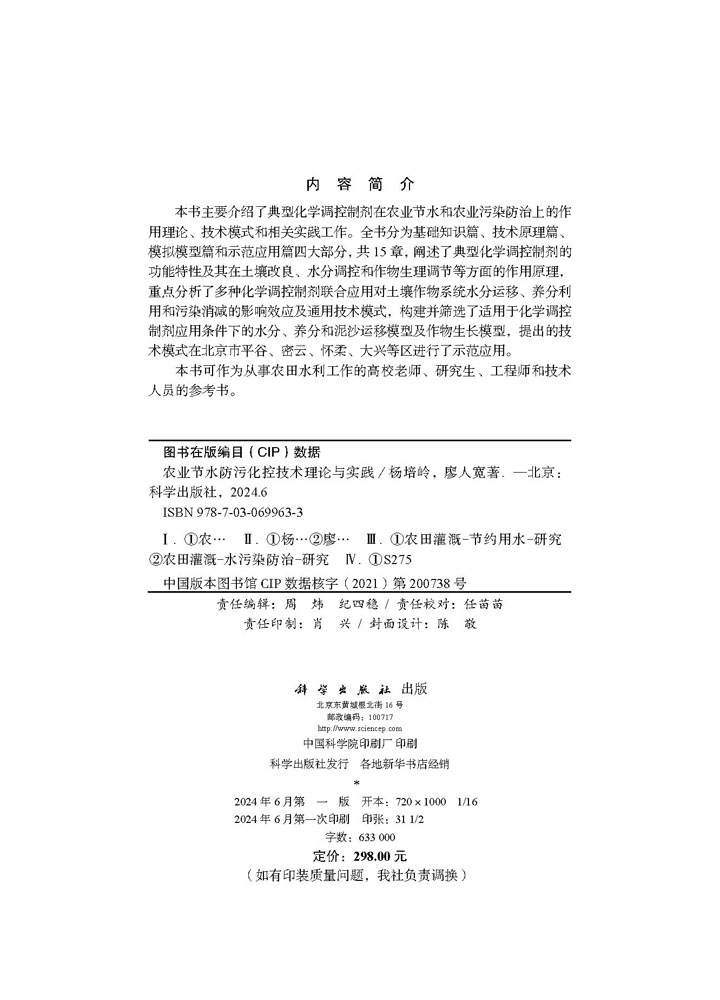 农业节水防污化控技术理论与实践