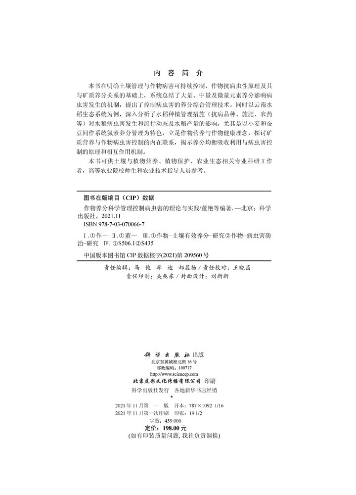 作物养分科学管理控制病虫害的理论与实践