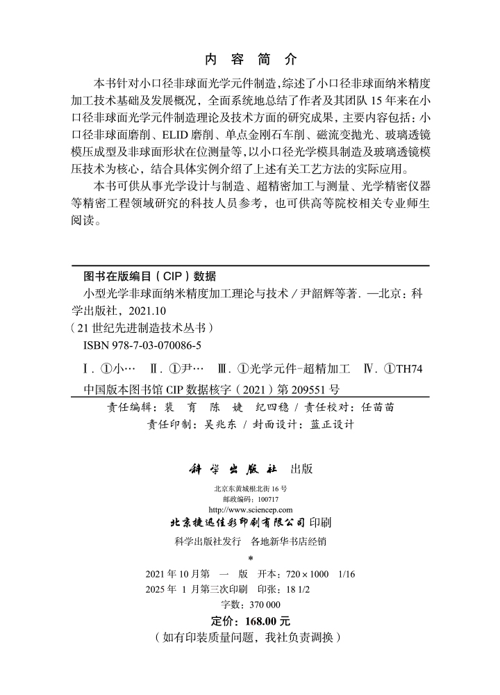 小型光学非球面纳米精度加工理论与技术