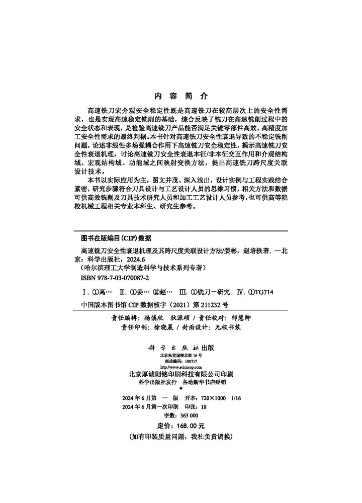 高速铣刀安全性衰退机理及其跨尺度关联设计方法