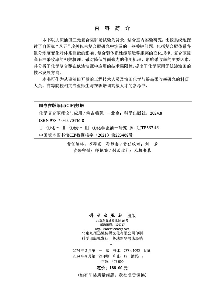 化学复合驱理论与应用