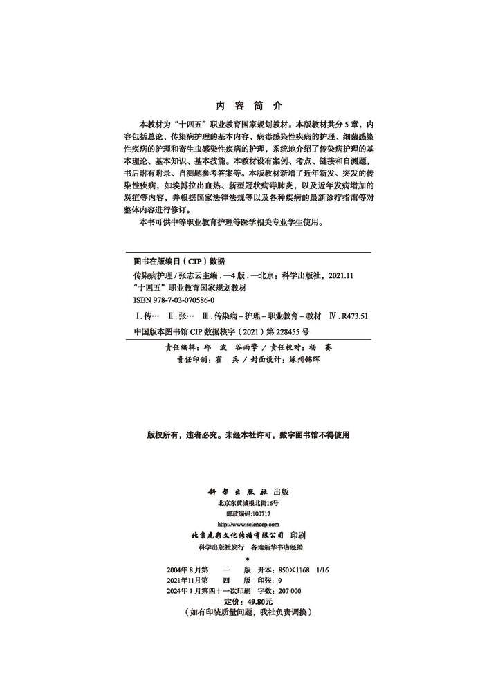 传染病护理（第4版）
