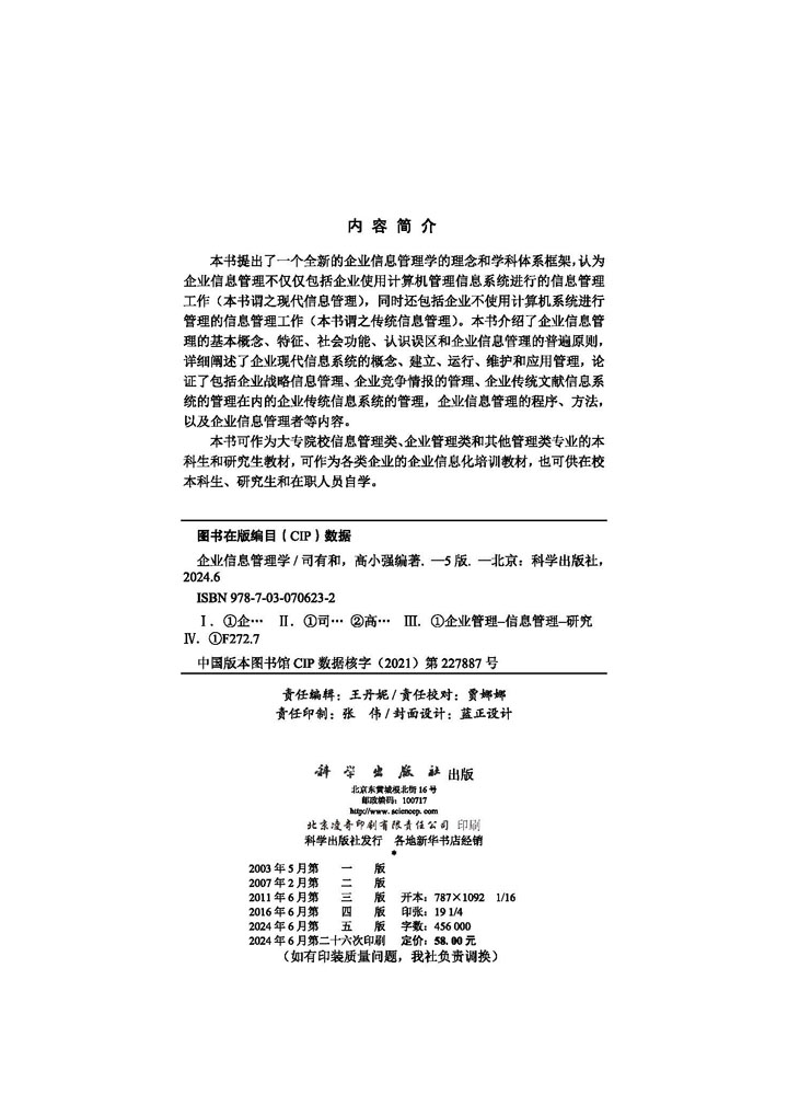 企业信息管理学（第五版）