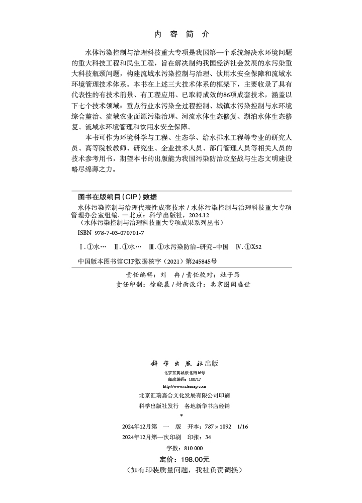 水体污染控制与治理代表性成套技术
