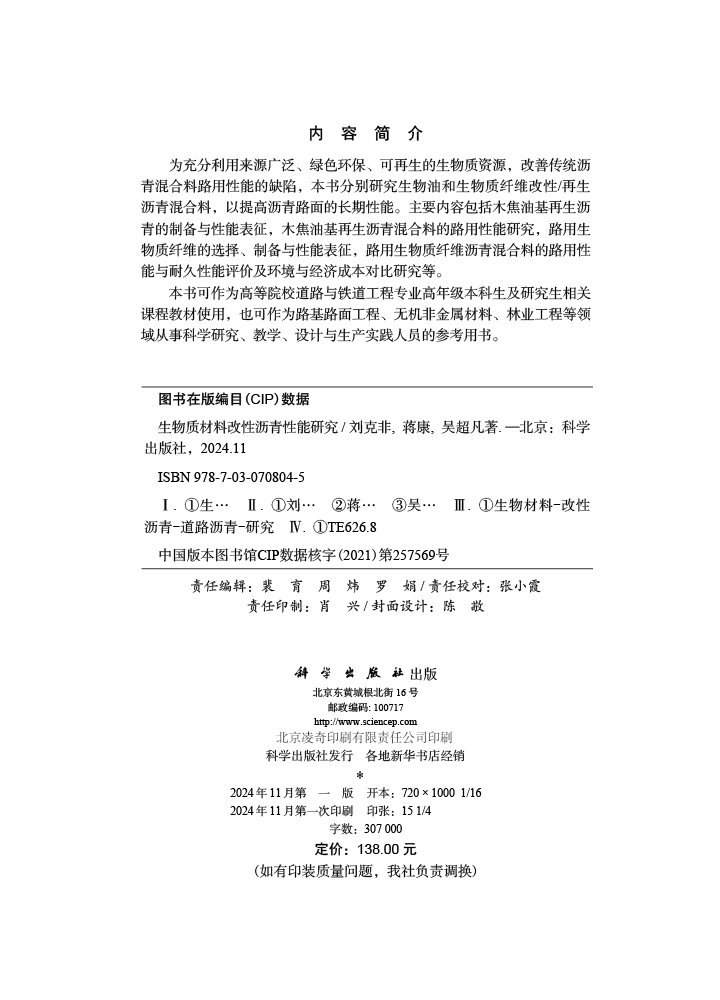 生物质材料改性沥青性能研究