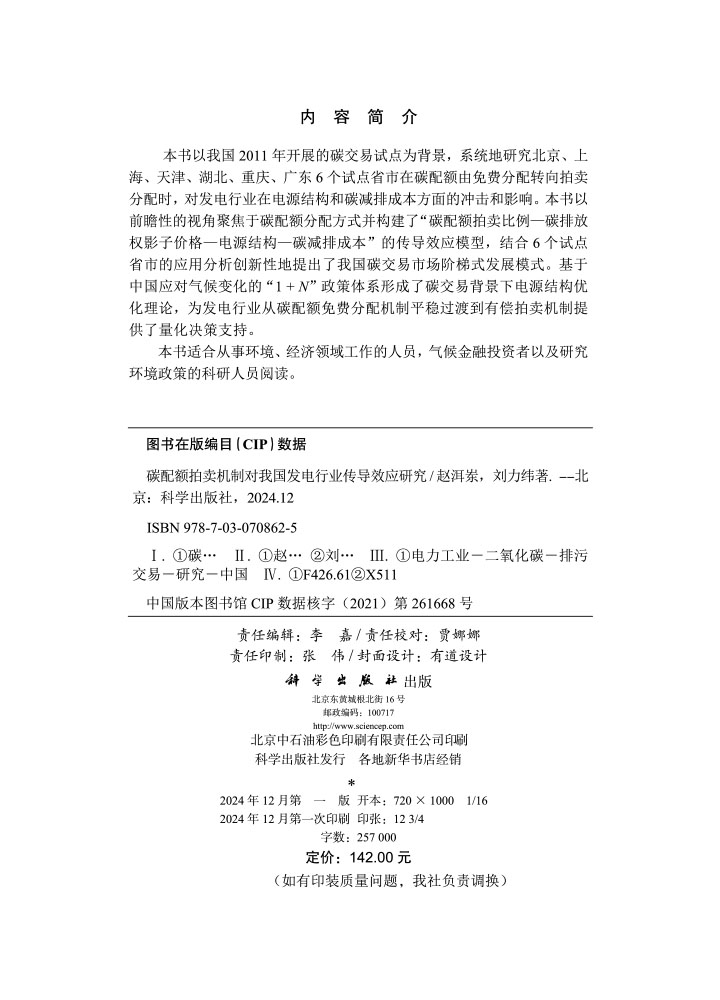 碳配额拍卖机制对我国发电行业传导效应研究