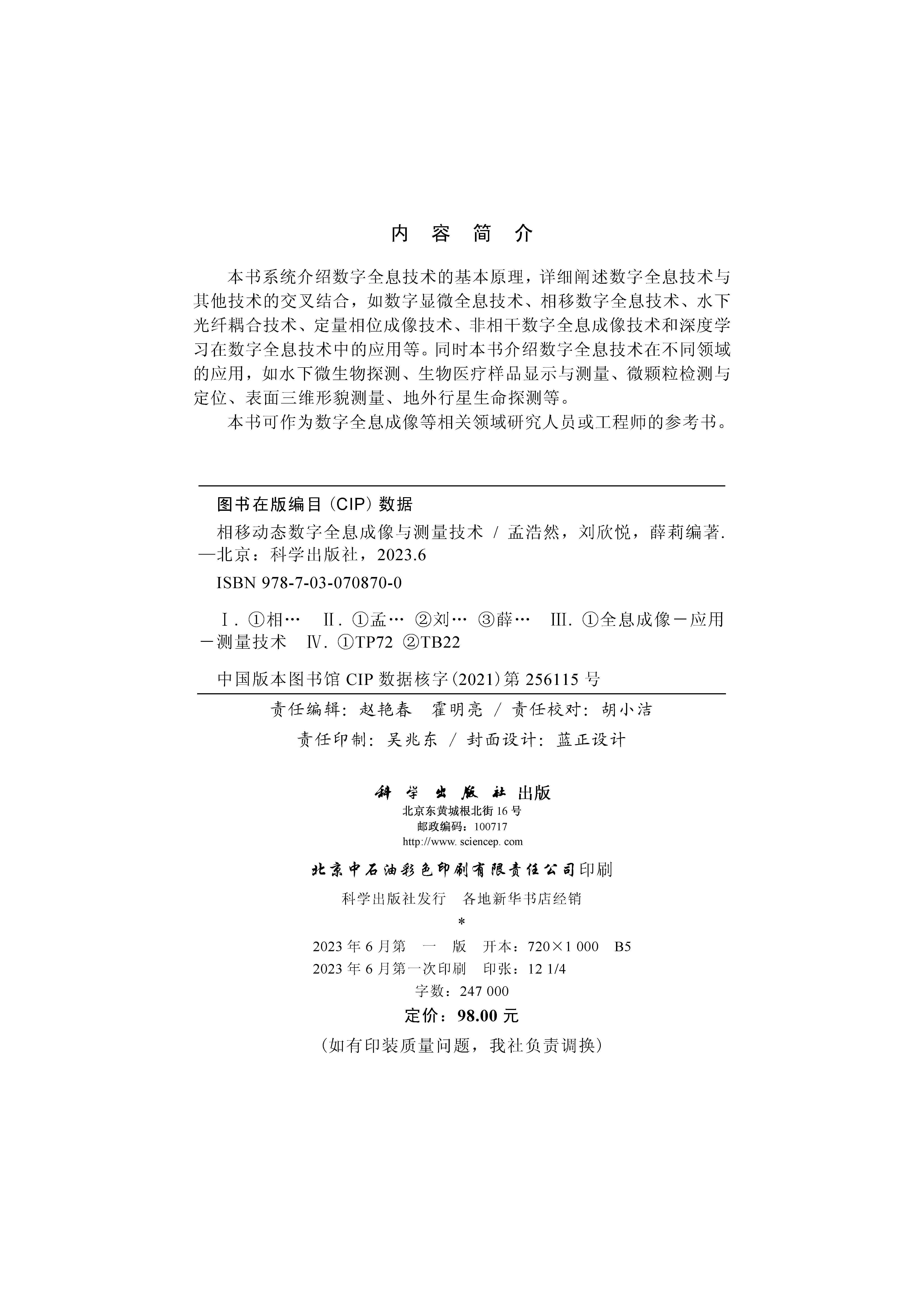 相移动态数字全息成像与测量技术