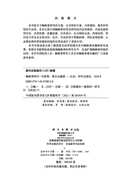 蜘蛛香研究