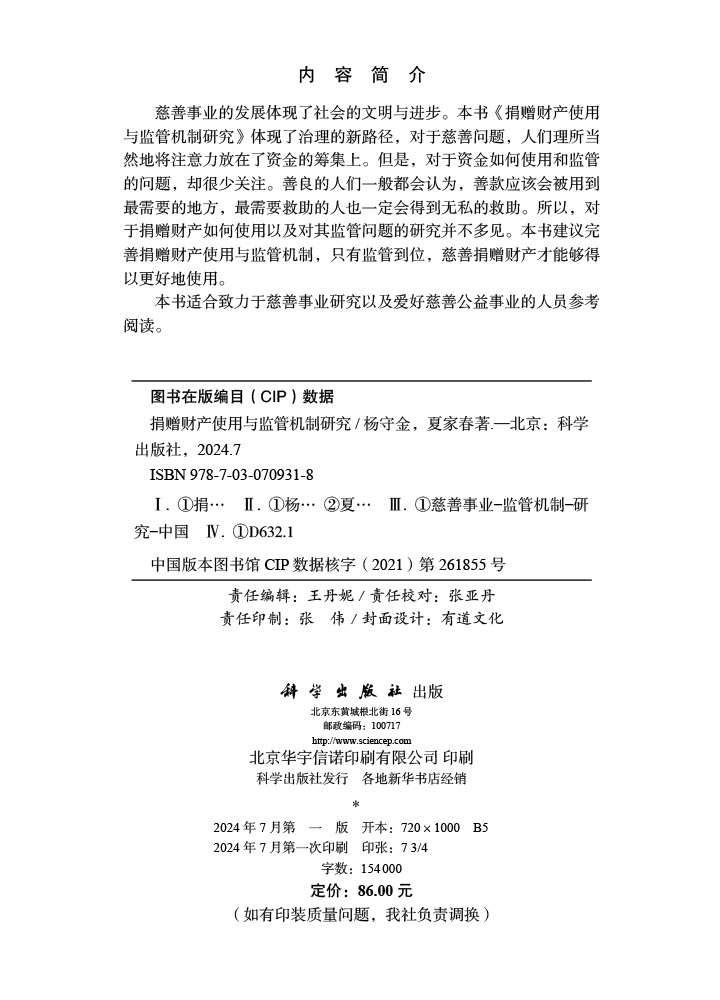 捐赠财产使用与监管机制研究