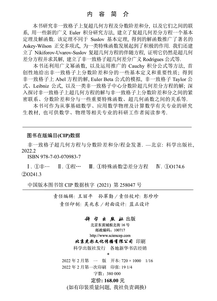 非一致格子超几何方程与分数阶差和分
