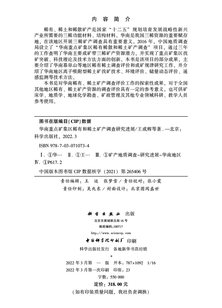 华南重点矿集区稀有和稀土矿产调查研究进展
