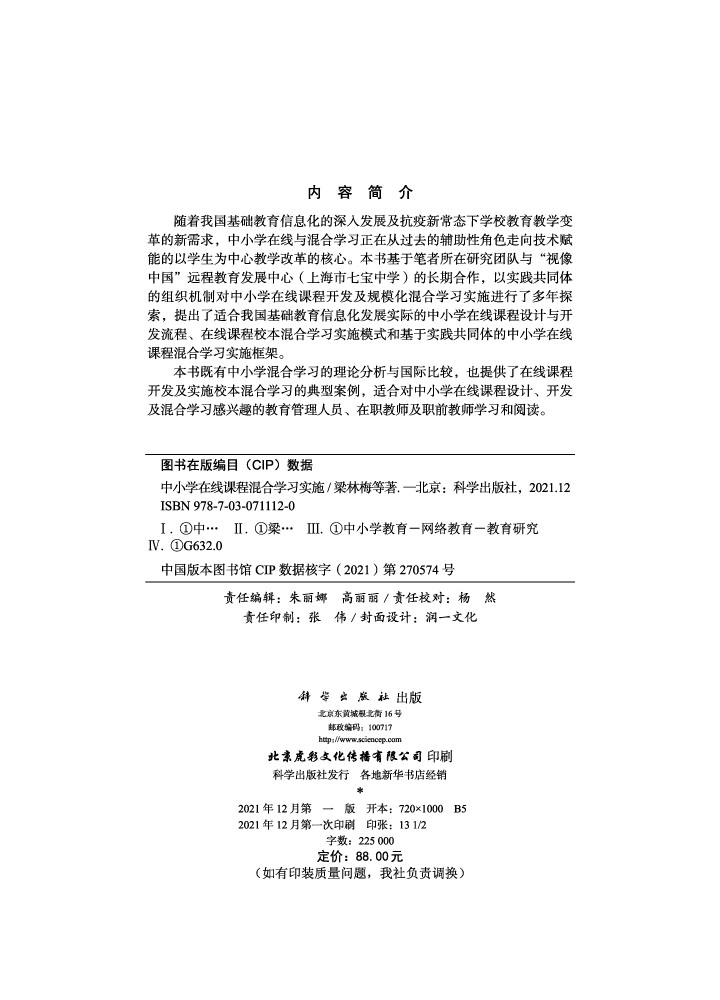 中小学在线课程混合学习实施
