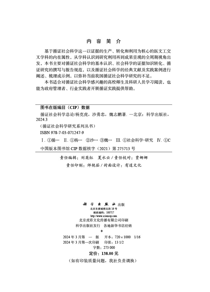 循证社会科学总论