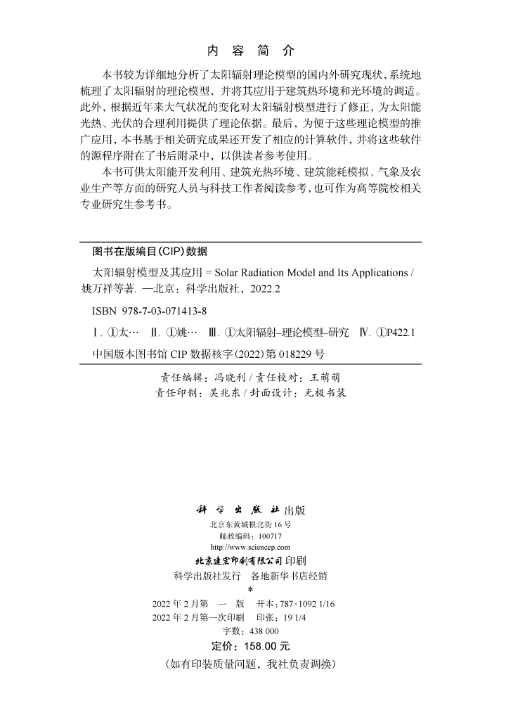 太阳辐射模型及其应用