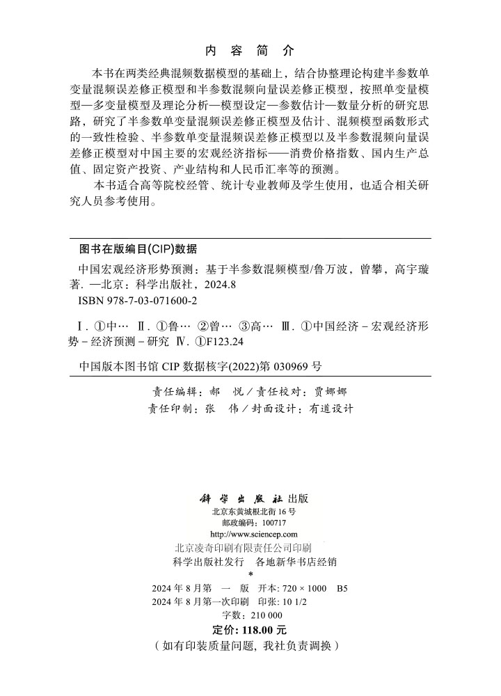 中国宏观经济形势预测：基于半参数混频模型