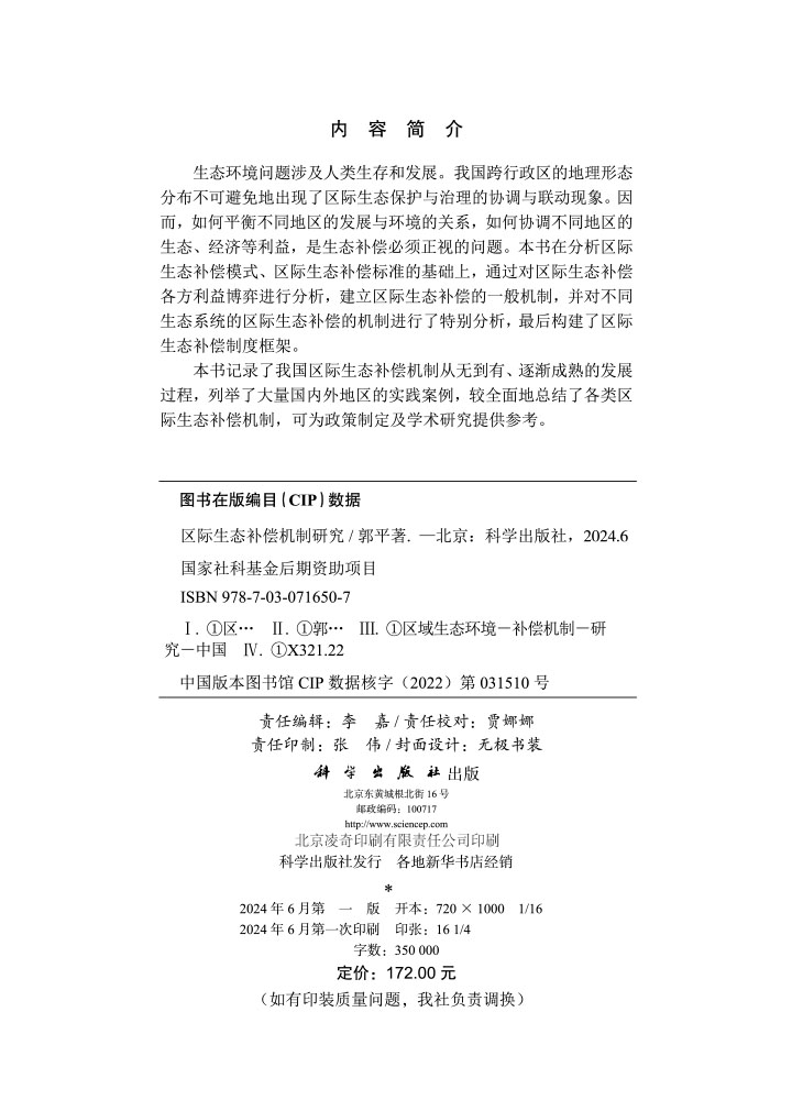 区际生态补偿机制研究