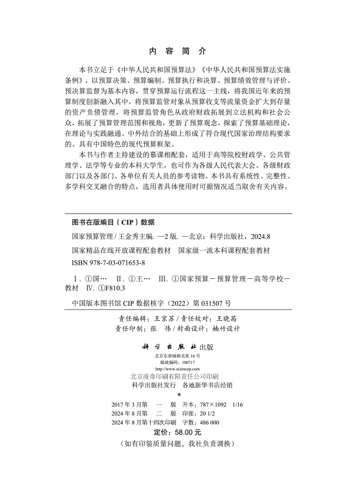 国家预算管理（第二版）