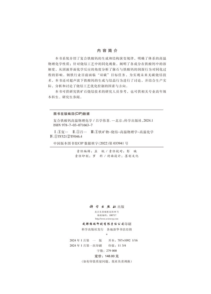 复合铁酸钙高温物理化学