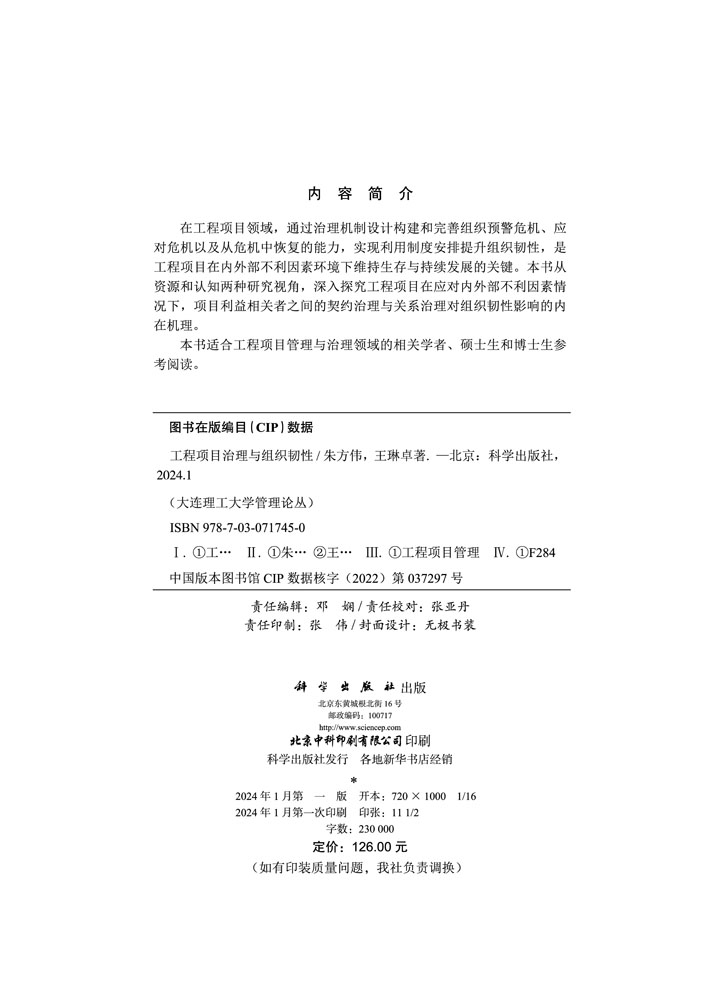 工程项目治理与组织韧性