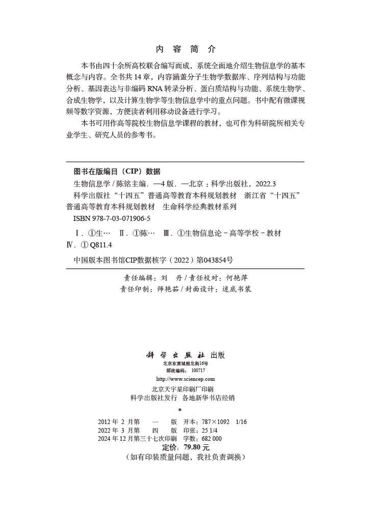 生物信息学（第四版）