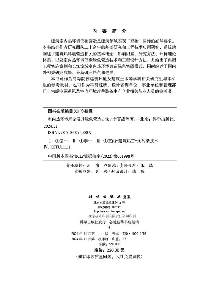 室内热环境理论及其绿色营造方法