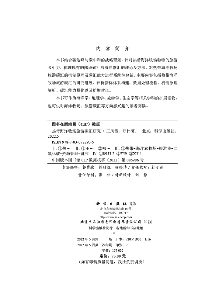 热带海洋牧场旅游碳汇研究