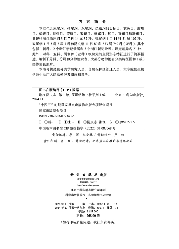 浙江昆虫志 第一卷 原尾纲等