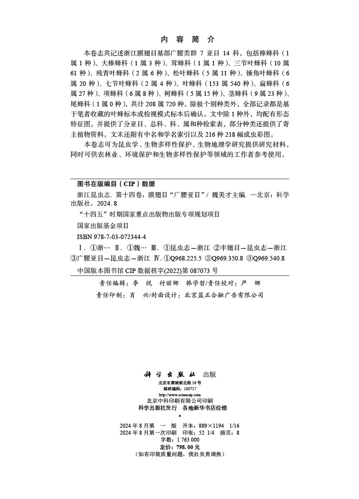 浙江昆虫志 第十四卷，膜翅目 “广腰亚目”