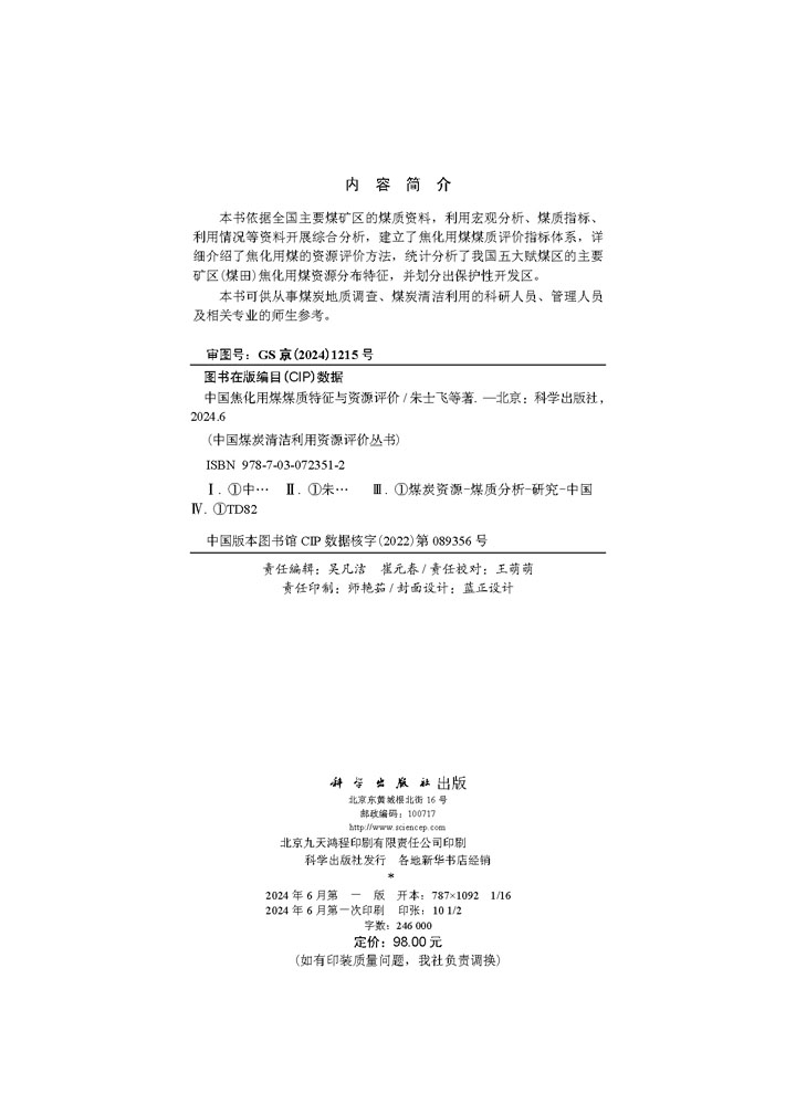 中国焦化用煤煤质特征与资源评价