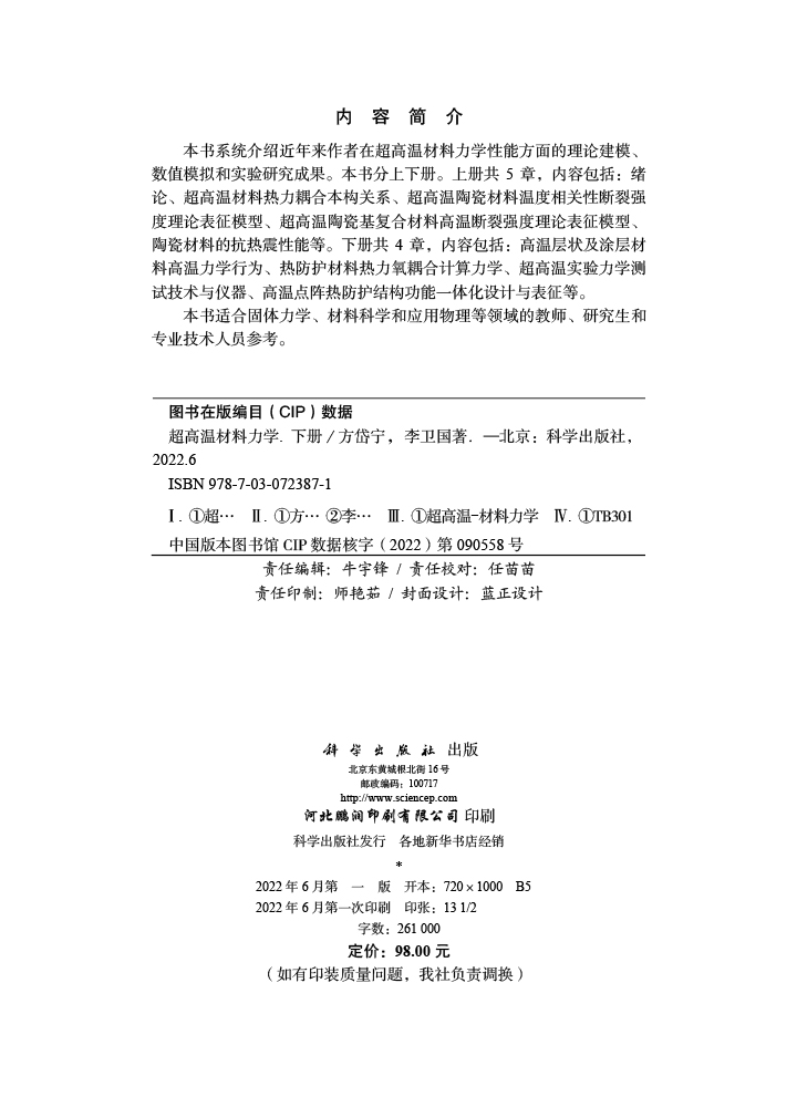 超高温材料力学（下册）
