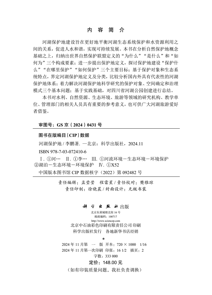 河湖保护地