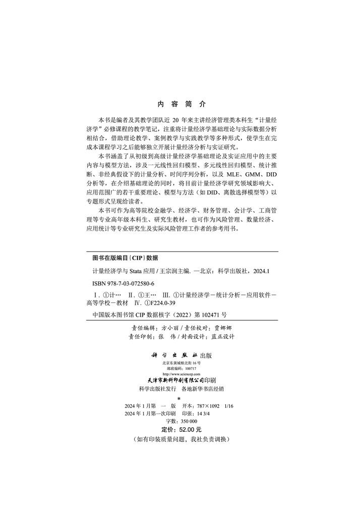 计量经济学与Stata应用