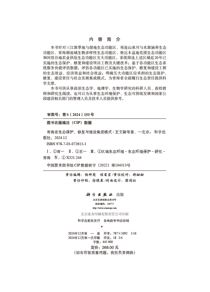 青海省生态保护、修复与建设集成模式