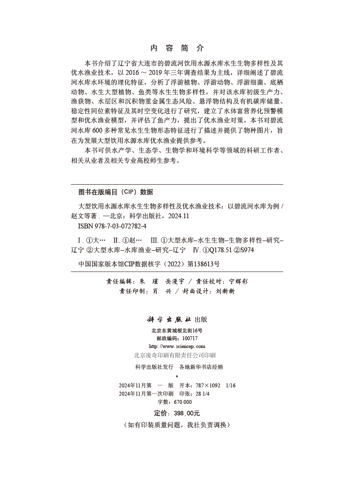 大型饮用水源水库水生生物多样性及优水渔业技术——以碧流河水库为例