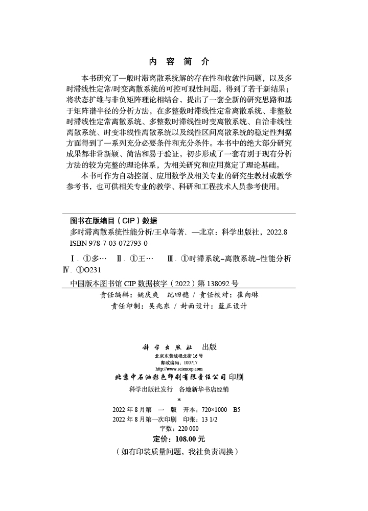 多时滞离散系统性能分析