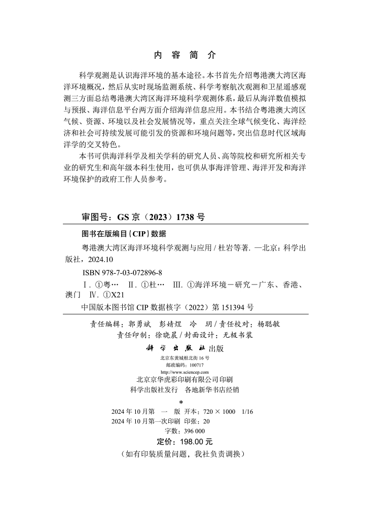 粤港澳大湾区海洋环境科学观测与应用