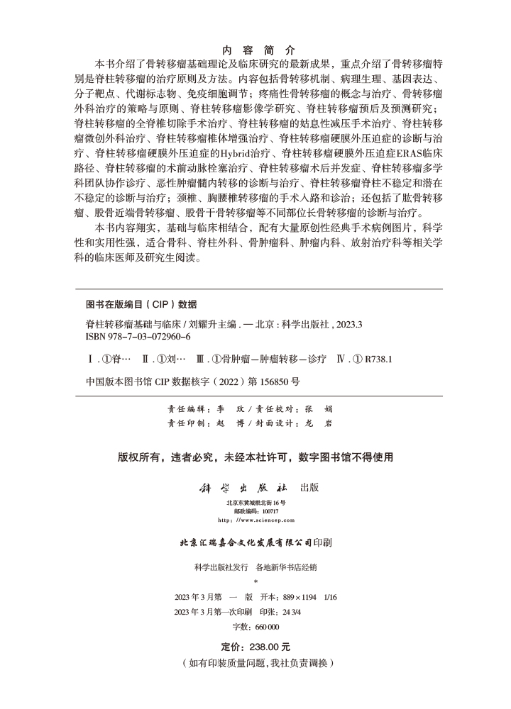 脊柱转移瘤基础与临床