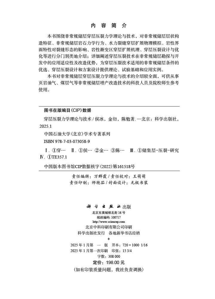 穿层压裂力学理论与技术