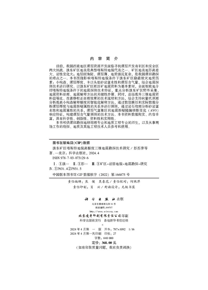 滇东矿区喀斯特地貌高精度三维地震勘探技术研究