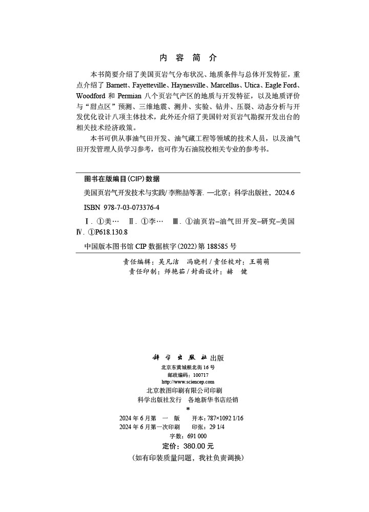 美国页岩气开发技术与实践