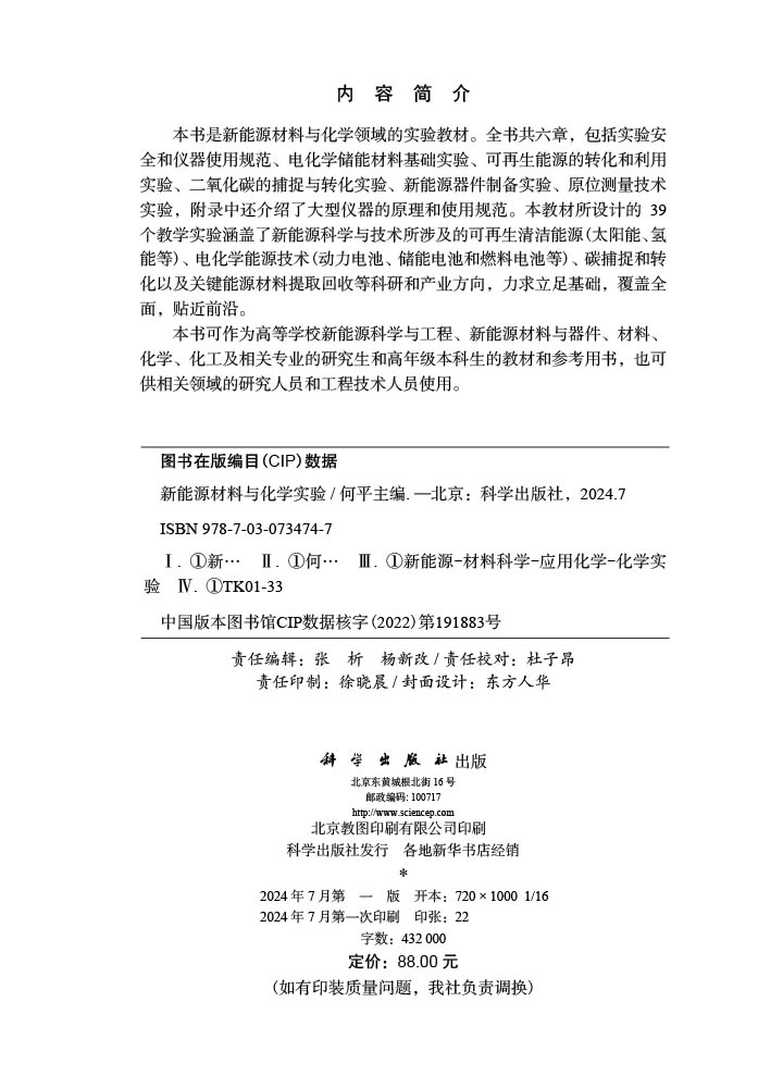 新能源材料与化学实验