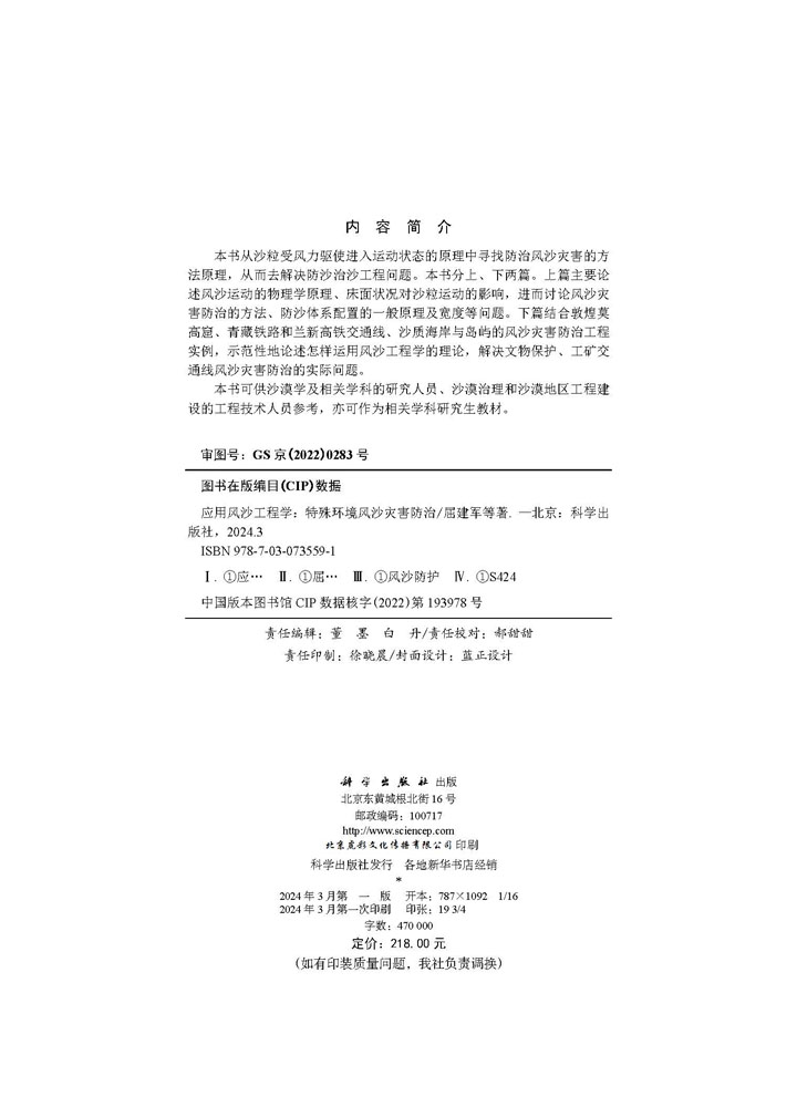 应用风沙工程学：特殊环境风沙灾害防治