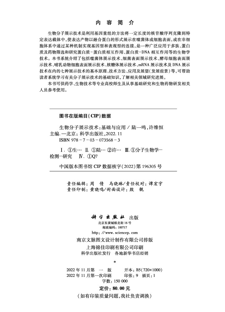 生物分子展示技术：基础与应用